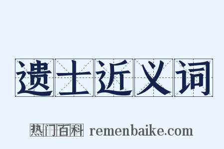 遗士近义词是什么意思的图片